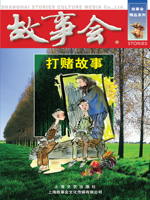 Title details for 打赌故事 by 《故事会》编辑部 - Available